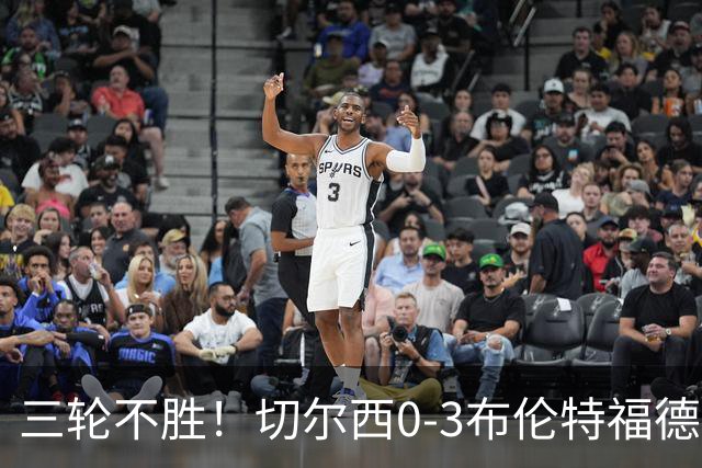 三轮不胜！切尔西0-3布伦特福德先赛掉第七 蓝军连续21场联赛丢球
