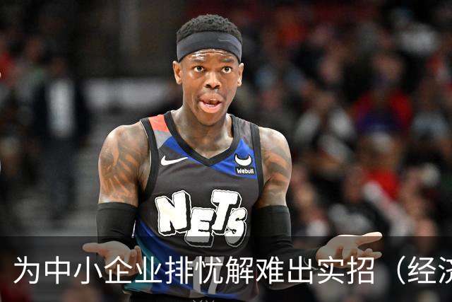 为中小企业排忧解难出实招（经济聚焦）