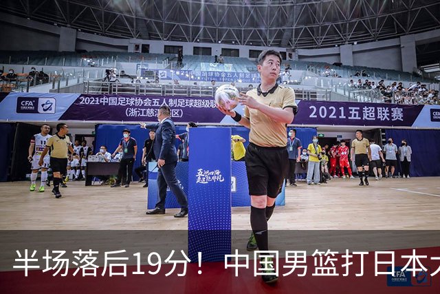 半场落后19分！中国男篮打日本太被动，老问题全暴露，郭士强拿啥翻盘？