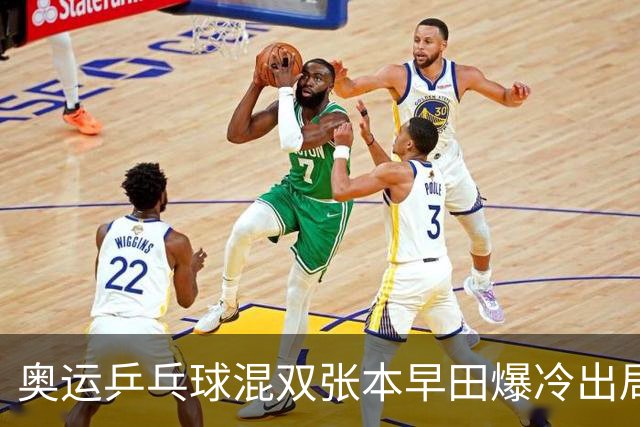 奥运乒乓球混双张本早田爆冷出局 朝鲜成大黑马