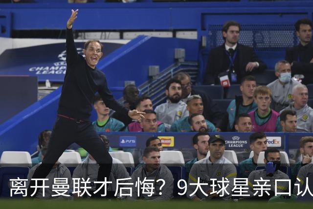 离开曼联才后悔？9大球星亲口认错，小贝基恩在列
