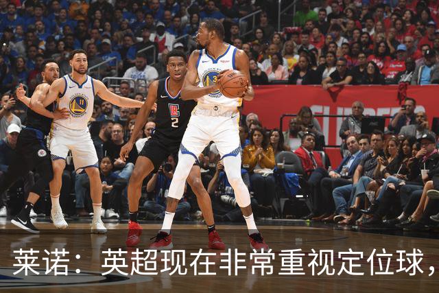 莱诺：英超现在非常重视定位球，门将在防守时将会面对更强的对抗