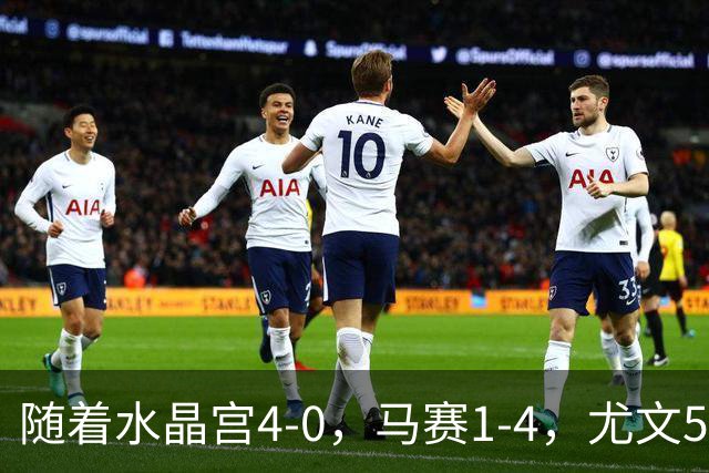 随着水晶宫4-0，马赛1-4，尤文5-0奈梅亨，欧联最新积分榜出炉