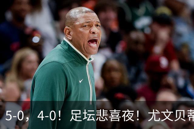 5-0，4-0！足坛悲喜夜！尤文贝蒂斯告捷 曼城水晶宫赢球 多纪录刷新