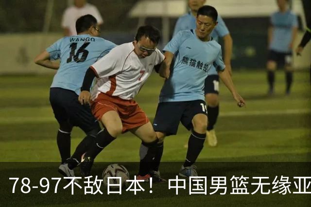 78-97不敌日本！中国男篮无缘亚运决赛，郭士强被推上风口浪尖