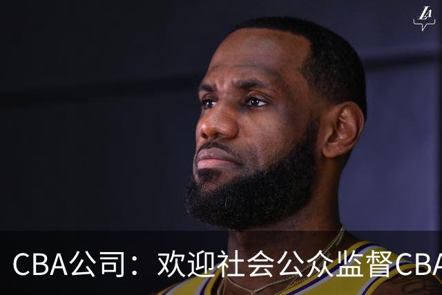 CBA公司：欢迎社会公众监督CBA裁判讲师和裁判